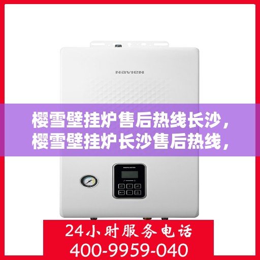 樱雪壁挂炉售后热线长沙，樱雪壁挂炉长沙售后热线，专业服务细致呵护