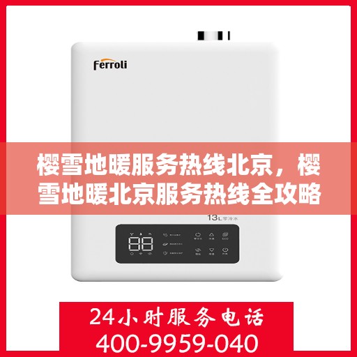 樱雪地暖服务热线北京，樱雪地暖北京服务热线全攻略，舒适生活从此开始