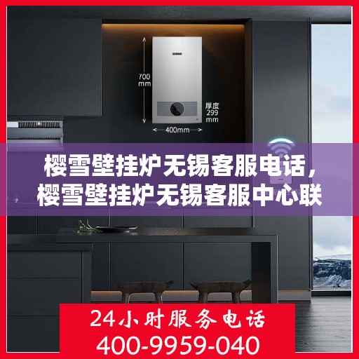 樱雪壁挂炉无锡客服电话，樱雪壁挂炉无锡客服中心联系电话