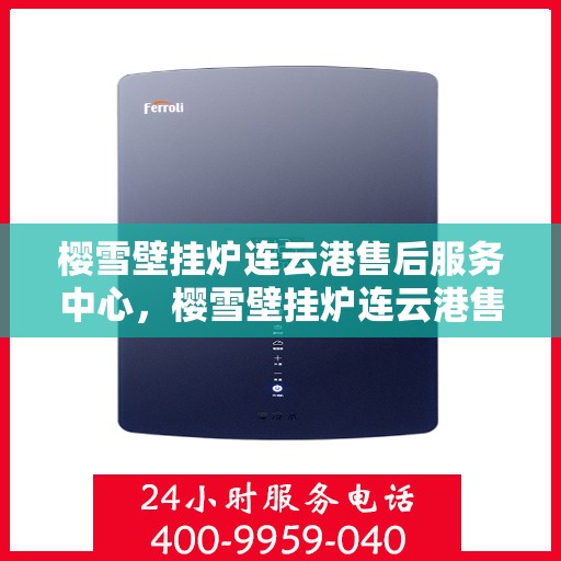 樱雪壁挂炉连云港售后服务中心，樱雪壁挂炉连云港售后服务中心，专业维修，贴心服务