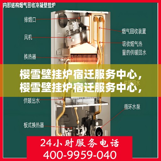 樱雪壁挂炉宿迁服务中心，樱雪壁挂炉宿迁服务中心，专业维修，温暖您的生活