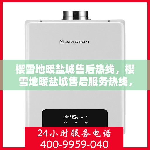 樱雪地暖盐城售后热线，樱雪地暖盐城售后服务热线，专业解决您的温暖问题