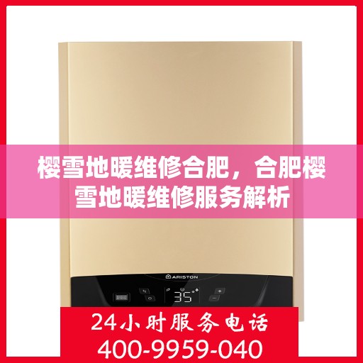 樱雪地暖维修合肥，合肥樱雪地暖维修服务解析