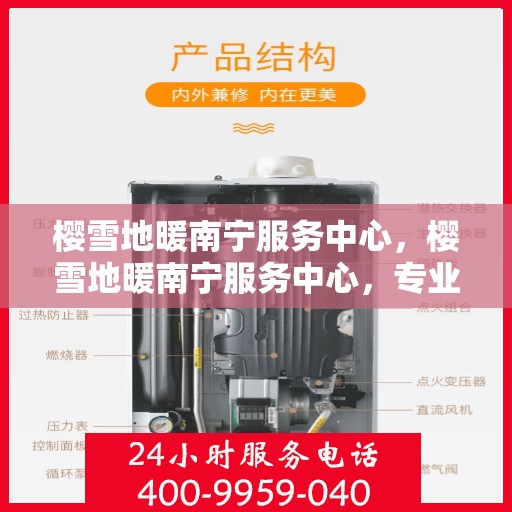 樱雪地暖南宁服务中心，樱雪地暖南宁服务中心，专业安装与服务，温暖您的生活