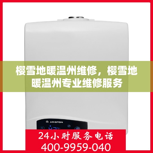 樱雪地暖温州维修，樱雪地暖温州专业维修服务