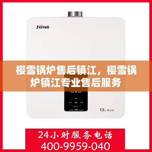 樱雪锅炉售后镇江，樱雪锅炉镇江专业售后服务