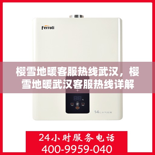 樱雪地暖客服热线武汉，樱雪地暖武汉客服热线详解