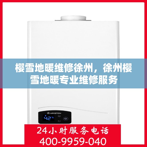 樱雪地暖维修徐州，徐州樱雪地暖专业维修服务