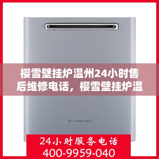 樱雪壁挂炉温州24小时售后维修电话，樱雪壁挂炉温州全天候售后维修服务热线