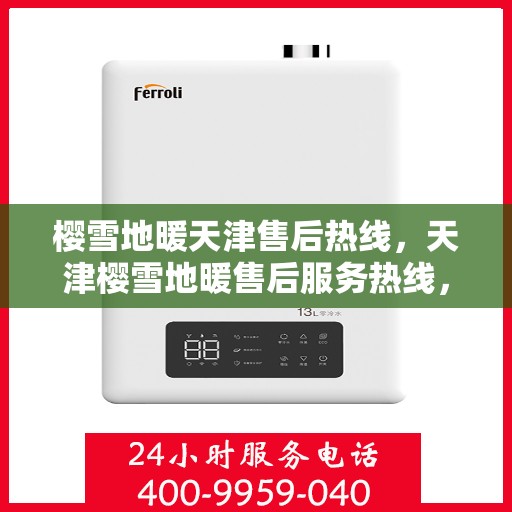 樱雪地暖天津售后热线，天津樱雪地暖售后服务热线，专业解决您的采暖问题