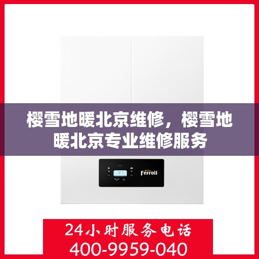 樱雪地暖北京维修，樱雪地暖北京专业维修服务
