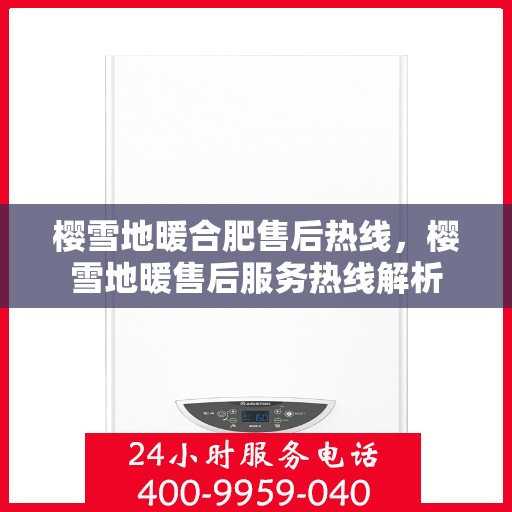 樱雪地暖合肥售后热线，樱雪地暖售后服务热线解析