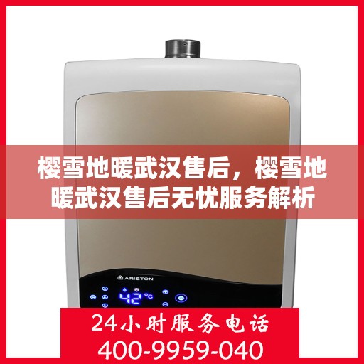 樱雪地暖武汉售后，樱雪地暖武汉售后无忧服务解析