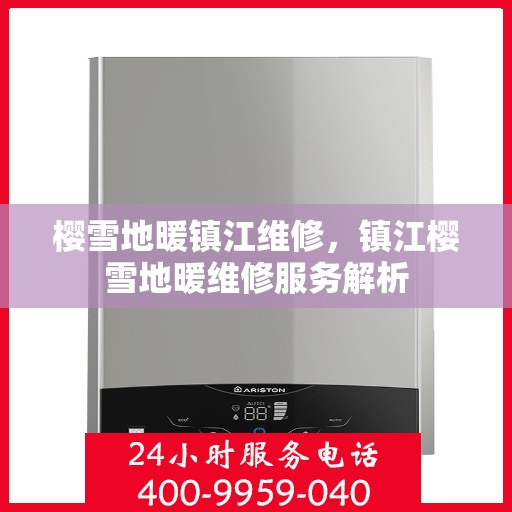 樱雪地暖镇江维修，镇江樱雪地暖维修服务解析