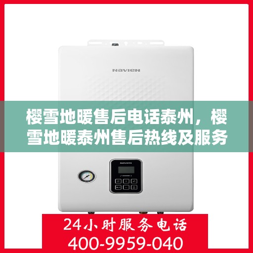 樱雪地暖售后电话泰州，樱雪地暖泰州售后热线及服务中心电话