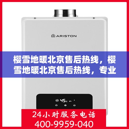 樱雪地暖北京售后热线，樱雪地暖北京售后热线，专业服务，温暖您的冬日生活