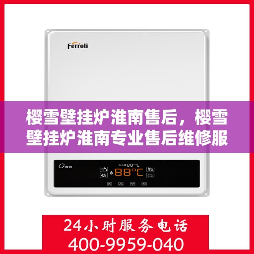 樱雪壁挂炉淮南售后，樱雪壁挂炉淮南专业售后维修服务