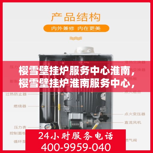 樱雪壁挂炉服务中心淮南，樱雪壁挂炉淮南服务中心，专业维修，温暖您的家