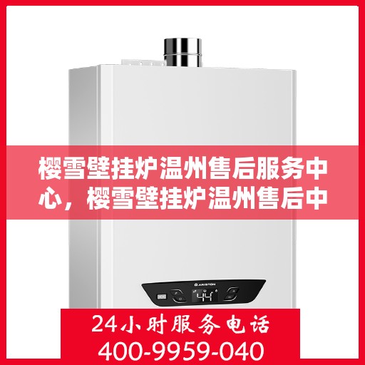 樱雪壁挂炉温州售后服务中心，樱雪壁挂炉温州售后中心，专业维修，贴心服务