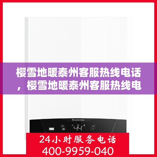 樱雪地暖泰州客服热线电话，樱雪地暖泰州客服热线电话全攻略，一站式服务体验