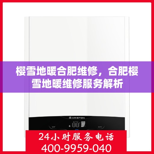 樱雪地暖合肥维修，合肥樱雪地暖维修服务解析