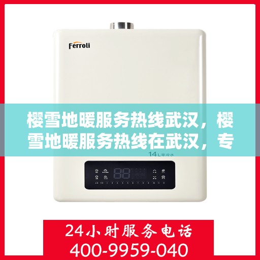 樱雪地暖服务热线武汉，樱雪地暖服务热线在武汉，专业温暖您的冬季