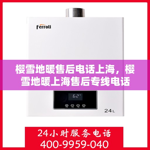 樱雪地暖售后电话上海，樱雪地暖上海售后专线电话