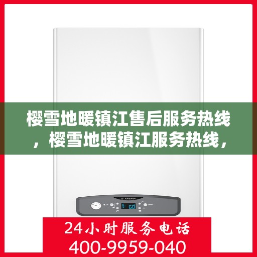 樱雪地暖镇江售后服务热线，樱雪地暖镇江服务热线，专业售后，温暖您的冬日生活