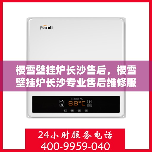 樱雪壁挂炉长沙售后，樱雪壁挂炉长沙专业售后维修服务
