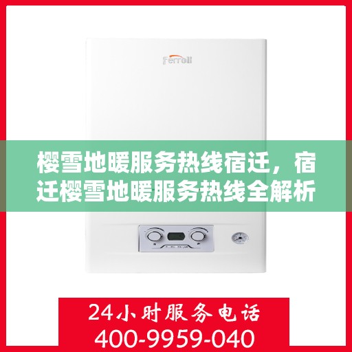 樱雪地暖服务热线宿迁，宿迁樱雪地暖服务热线全解析