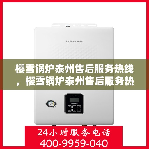 樱雪锅炉泰州售后服务热线，樱雪锅炉泰州售后服务热线，专业快捷的维修与保养服务