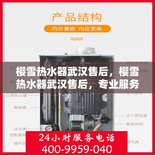樱雪热水器武汉售后，樱雪热水器武汉售后，专业服务，温暖您的冬日选择