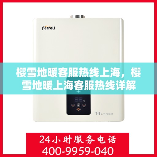 樱雪地暖客服热线上海，樱雪地暖上海客服热线详解