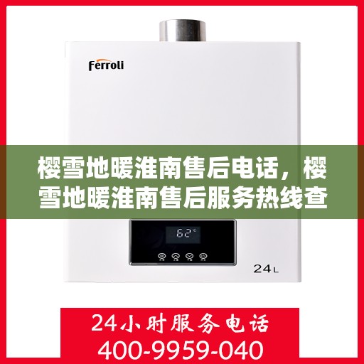 樱雪地暖淮南售后电话，樱雪地暖淮南售后服务热线查询