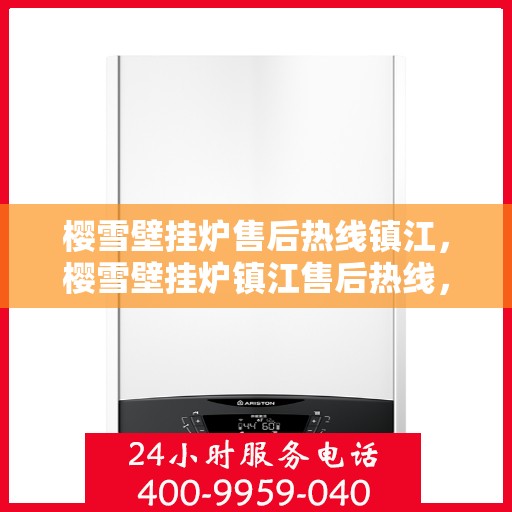 樱雪壁挂炉售后热线镇江，樱雪壁挂炉镇江售后热线，专业维修服务保障