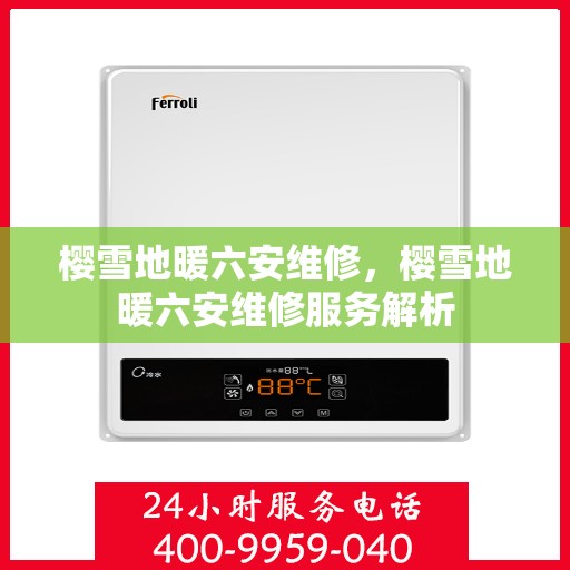 樱雪地暖六安维修，樱雪地暖六安维修服务解析