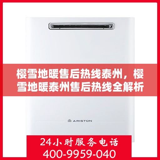 樱雪地暖售后热线泰州，樱雪地暖泰州售后热线全解析