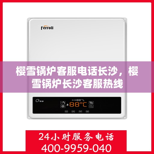 樱雪锅炉客服电话长沙，樱雪锅炉长沙客服热线