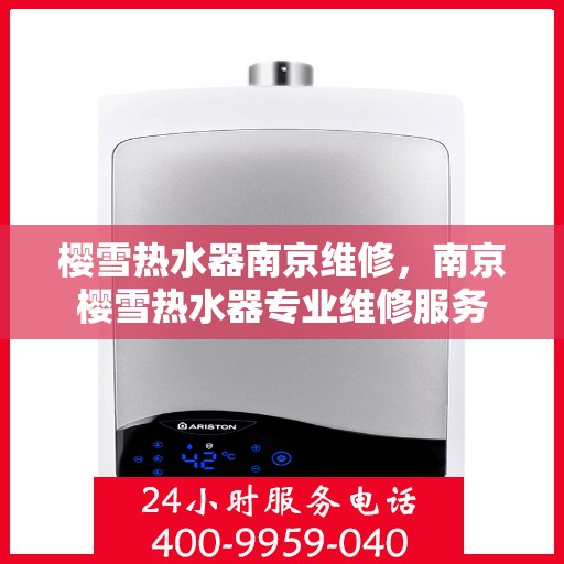 樱雪热水器南京维修，南京樱雪热水器专业维修服务