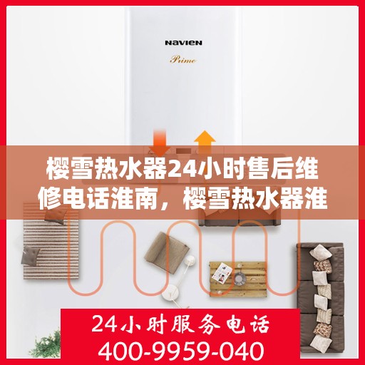樱雪热水器24小时售后维修电话淮南，樱雪热水器淮南售后维修热线全天候服务，专业解决热水器问题