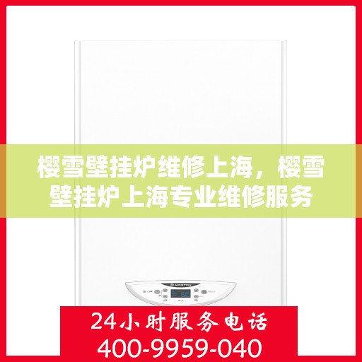 樱雪壁挂炉维修上海，樱雪壁挂炉上海专业维修服务