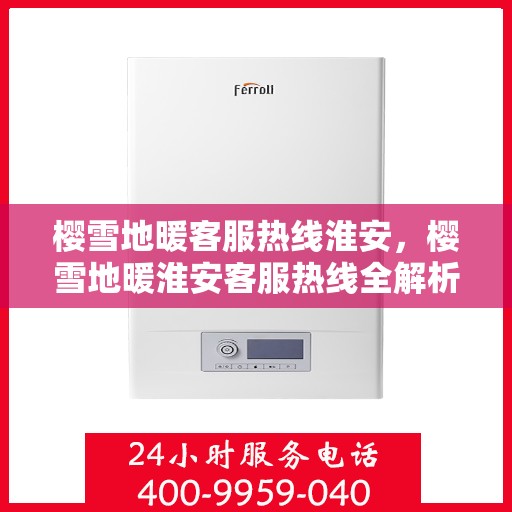 樱雪地暖客服热线淮安，樱雪地暖淮安客服热线全解析