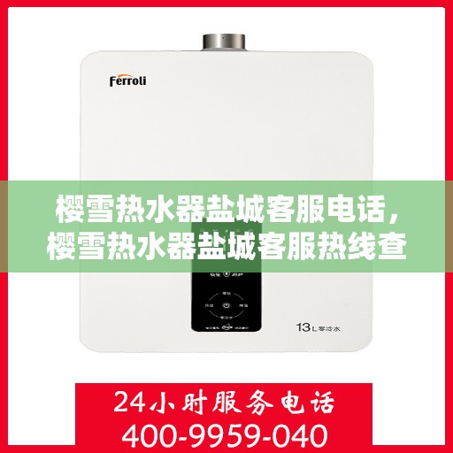 樱雪热水器盐城客服电话，樱雪热水器盐城客服热线查询