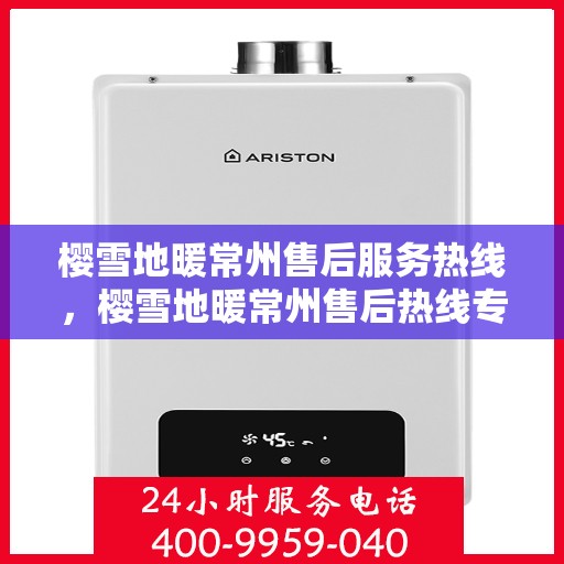 樱雪地暖常州售后服务热线，樱雪地暖常州售后热线专业服务，温暖您的每一个冬季
