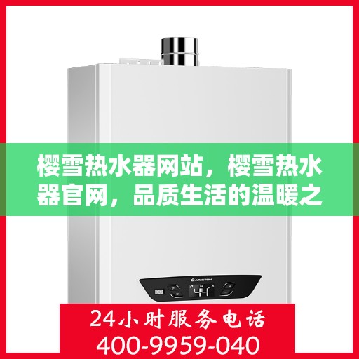 樱雪热水器网站，樱雪热水器官网，品质生活的温暖之选