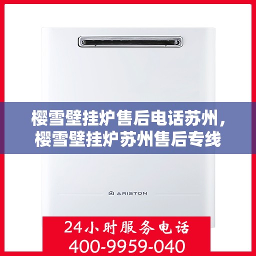樱雪壁挂炉售后电话苏州，樱雪壁挂炉苏州售后专线
