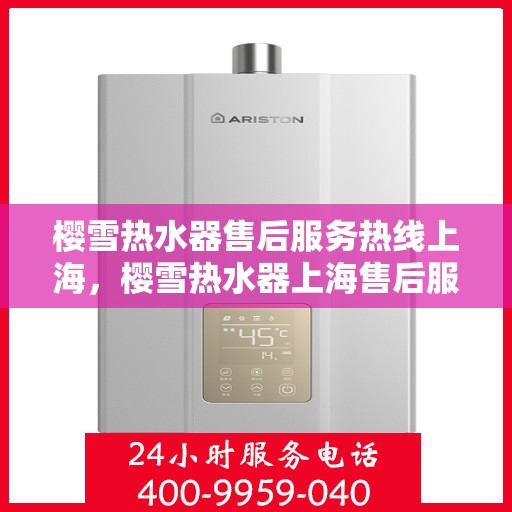 樱雪热水器售后服务热线上海，樱雪热水器上海售后服务热线，专业解决您的热水器问题