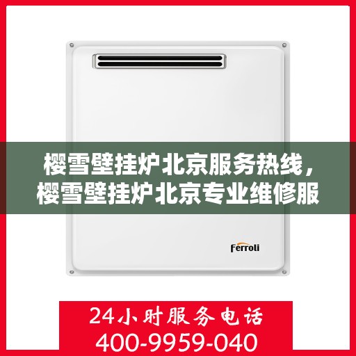 樱雪壁挂炉北京服务热线，樱雪壁挂炉北京专业维修服务热线