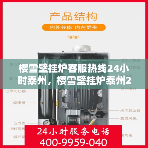樱雪壁挂炉客服热线24小时泰州，樱雪壁挂炉泰州24小时客服热线，全天候服务暖人心