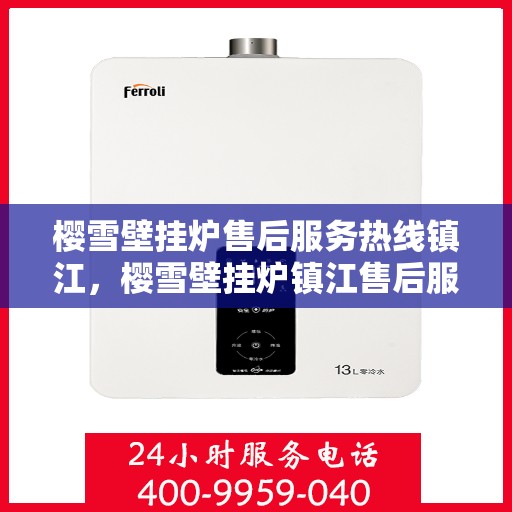 樱雪壁挂炉售后服务热线镇江，樱雪壁挂炉镇江售后服务热线，专业维修保障您的温暖时刻